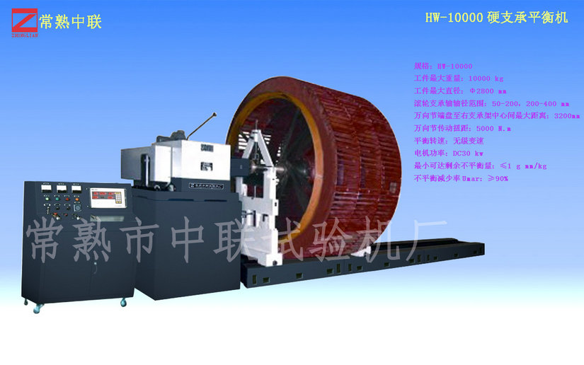 HW-10000硬支承平衡机（万向节）