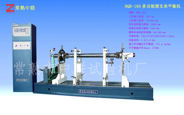HQB-160多功能平衡机