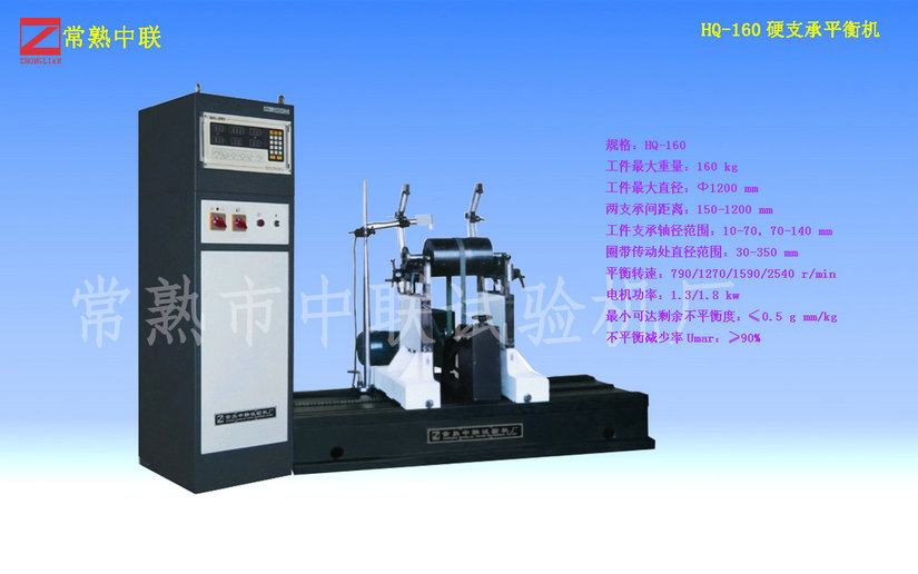 HQ-160硬支平衡平衡机（圈带）