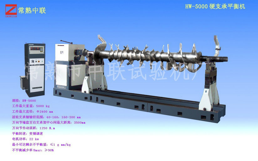 HW-5000硬支承平衡机（造纸机大型搅笼轴）